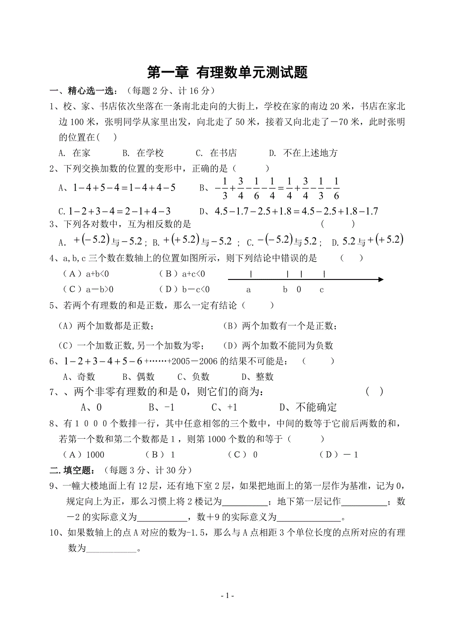 初一数学第一章《有理数》单元测试题.doc_第1页