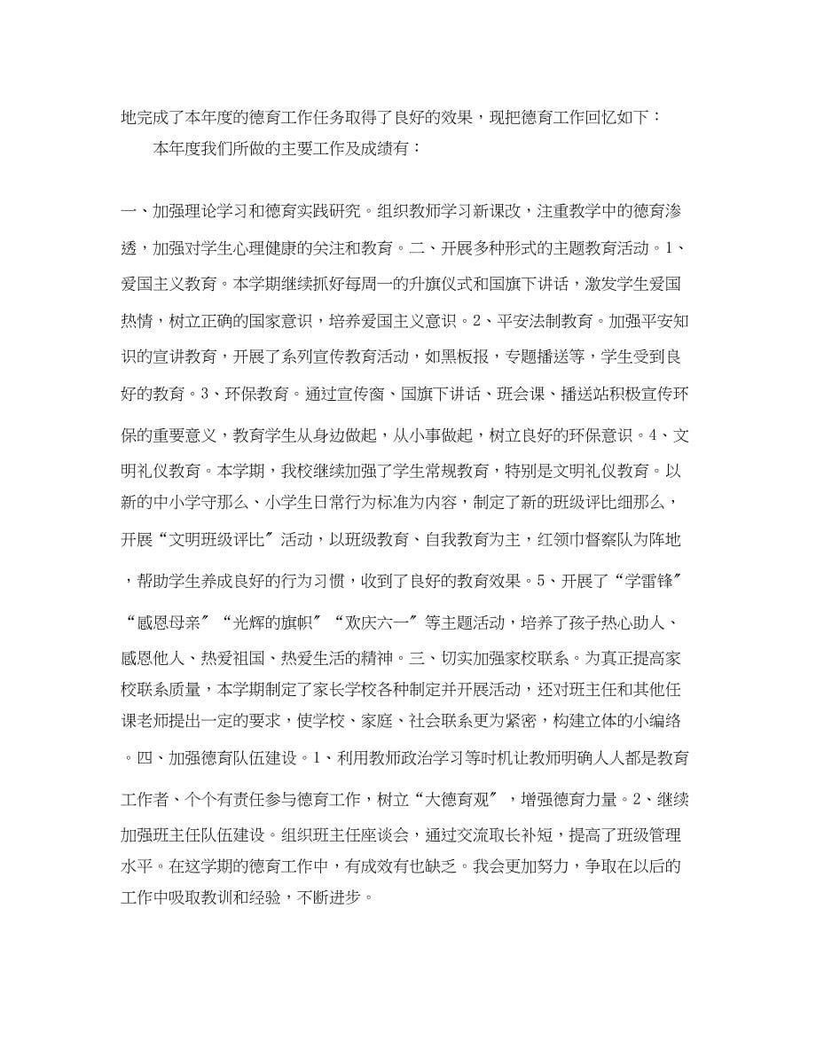 2023年关于教师德育工作总结.docx_第5页