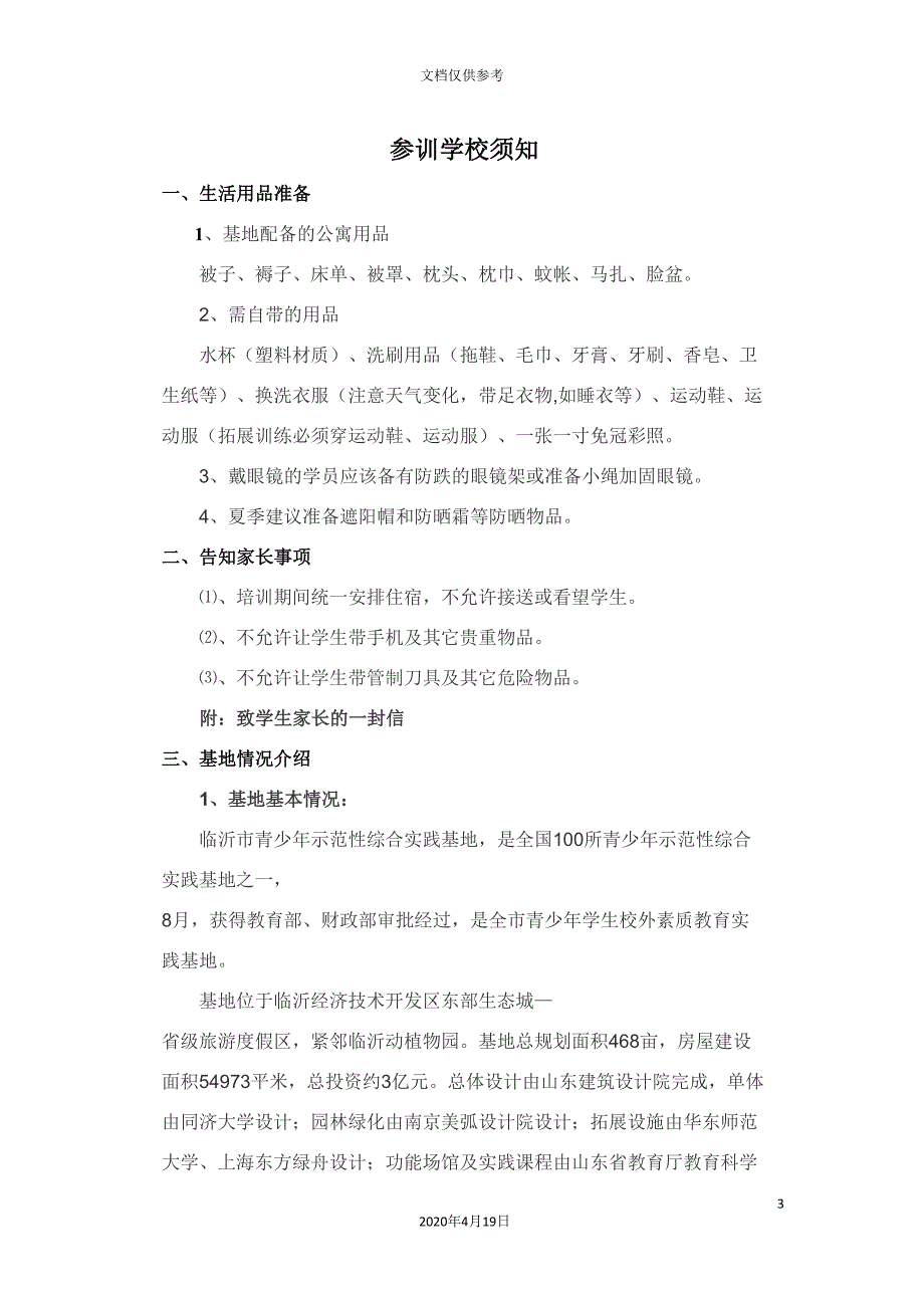 临沂市青少年示范性综合实践基地培训手册_第3页