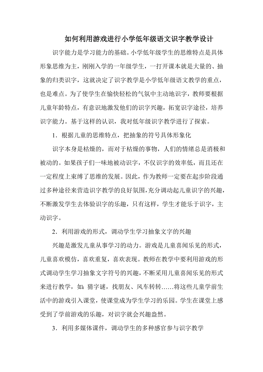 如何利用游戏进行小学低年级语文识字教学设计.doc_第1页