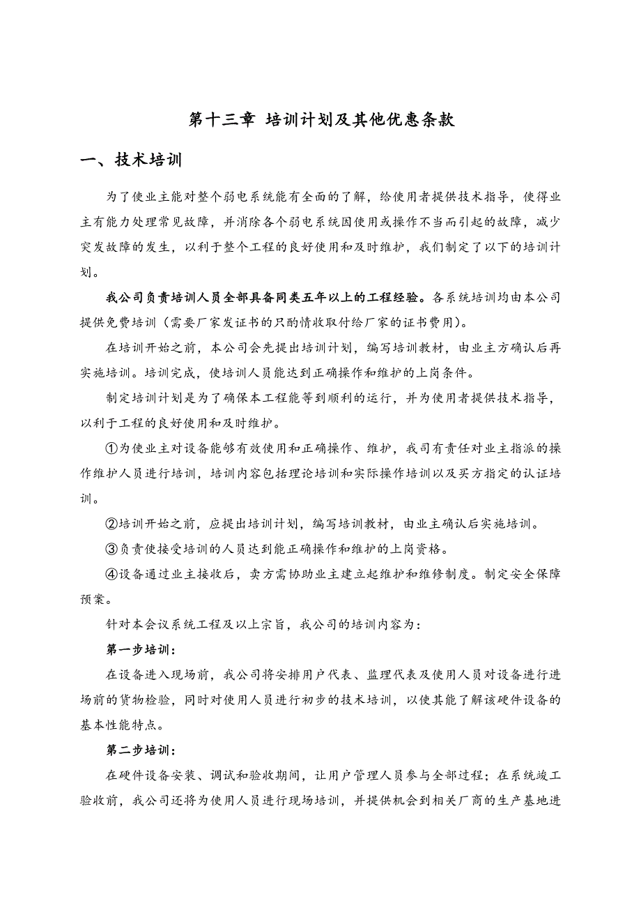 LED全彩显示屏售后服务承诺与培训方案_第2页