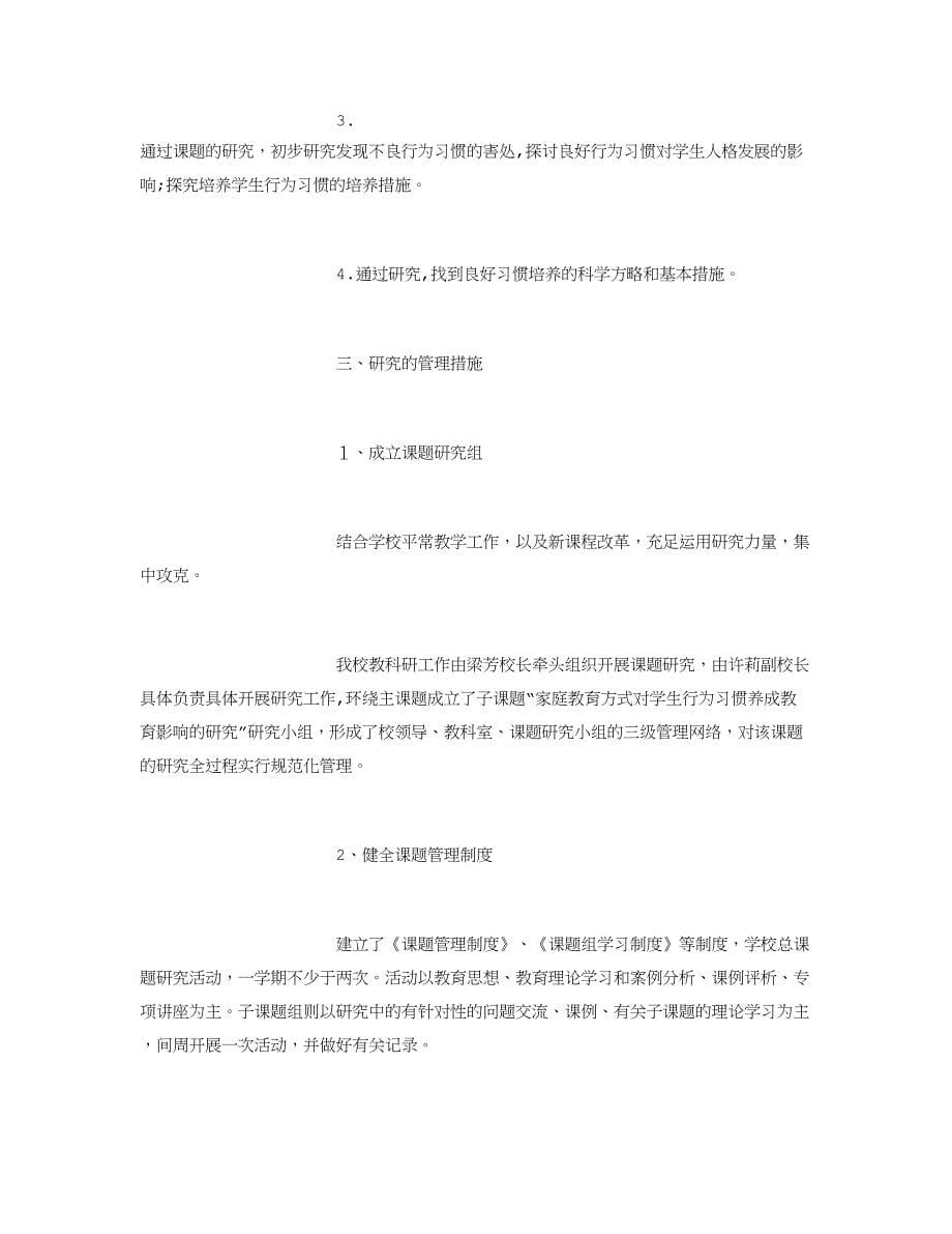 “家庭教育方式对学生行为习惯养成教育影响的研究”-(5000字)_第5页