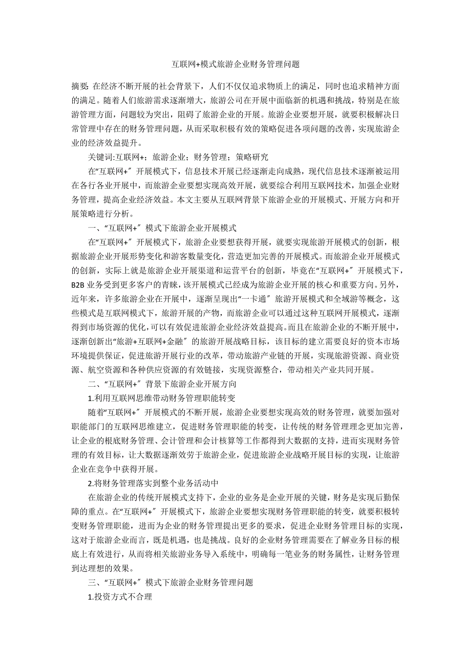 互联网+模式旅游企业财务管理问题_第1页