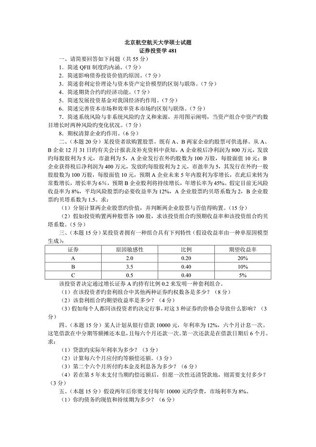 2023年北京航空航天大学北航证券投资学考研真题及答案解析