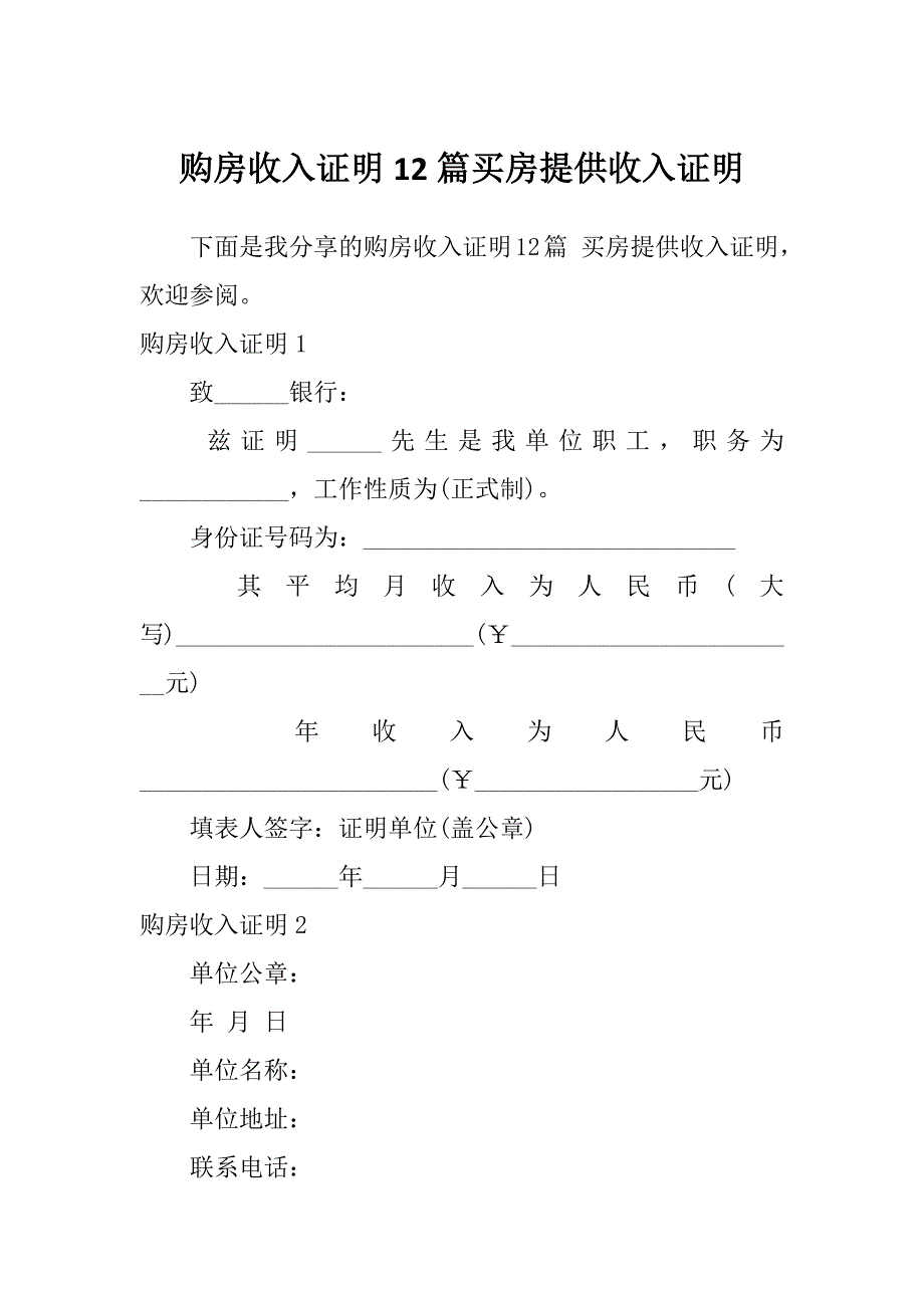 购房收入证明12篇买房提供收入证明_第1页