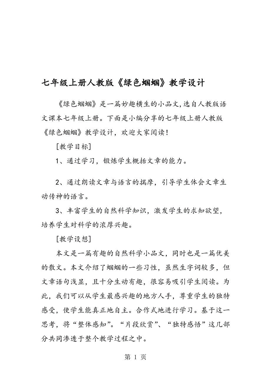 七年级上册人教版绿色蝈蝈教学设计_第1页