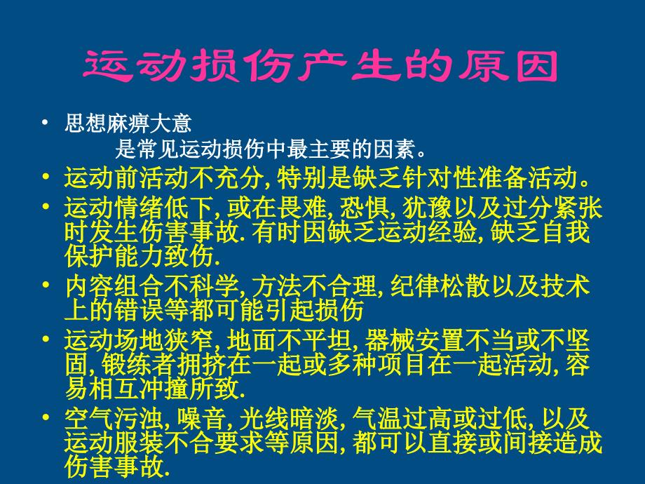 高中体育运动损伤的预防与处理课件1_第2页