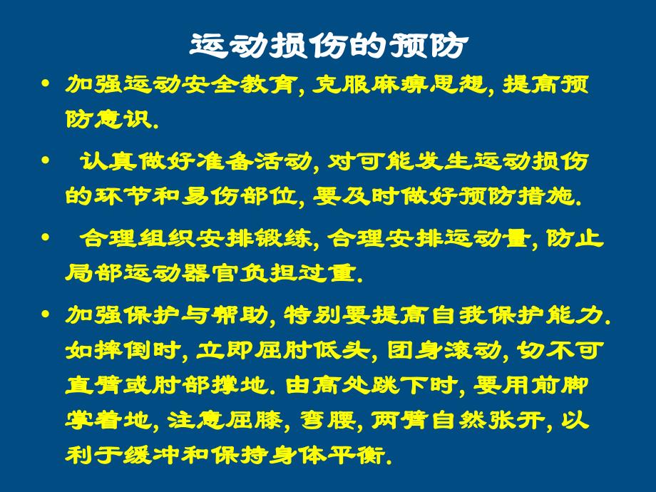 高中体育运动损伤的预防与处理课件1_第4页