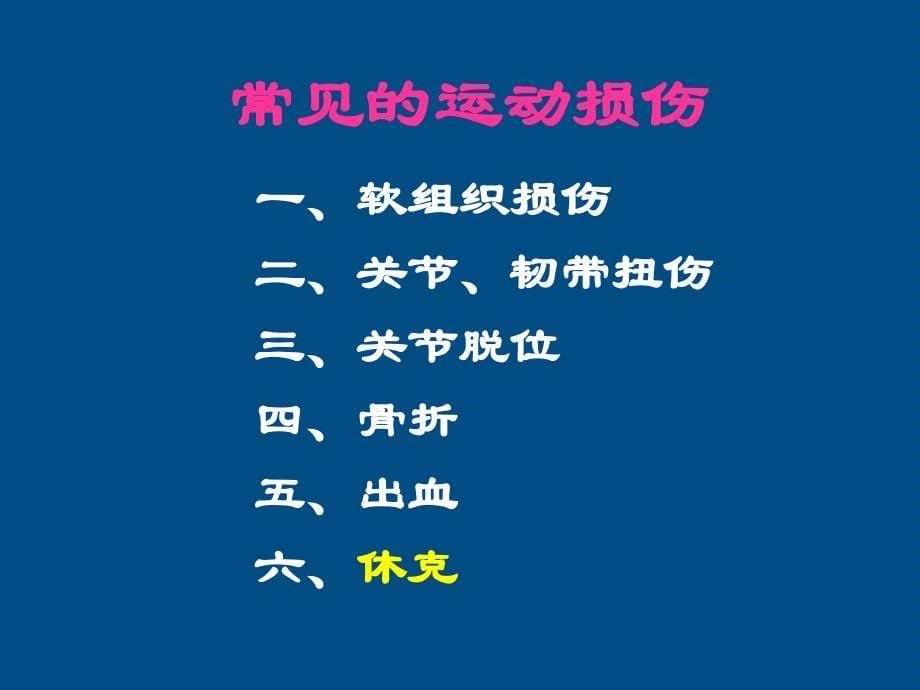 高中体育运动损伤的预防与处理课件1_第5页