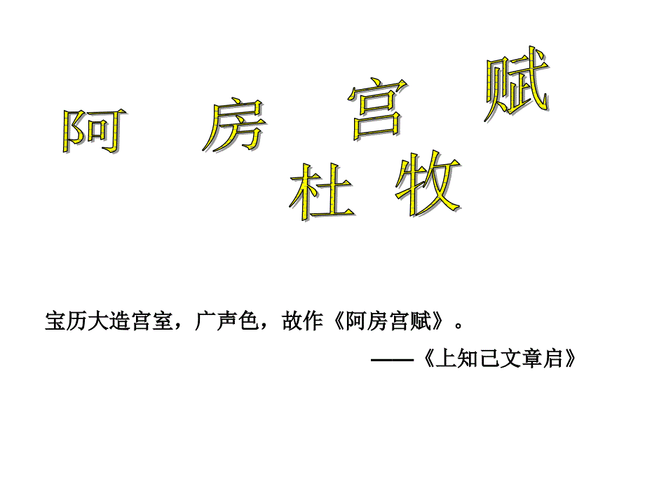 《阿房宫赋》 (2)_第1页