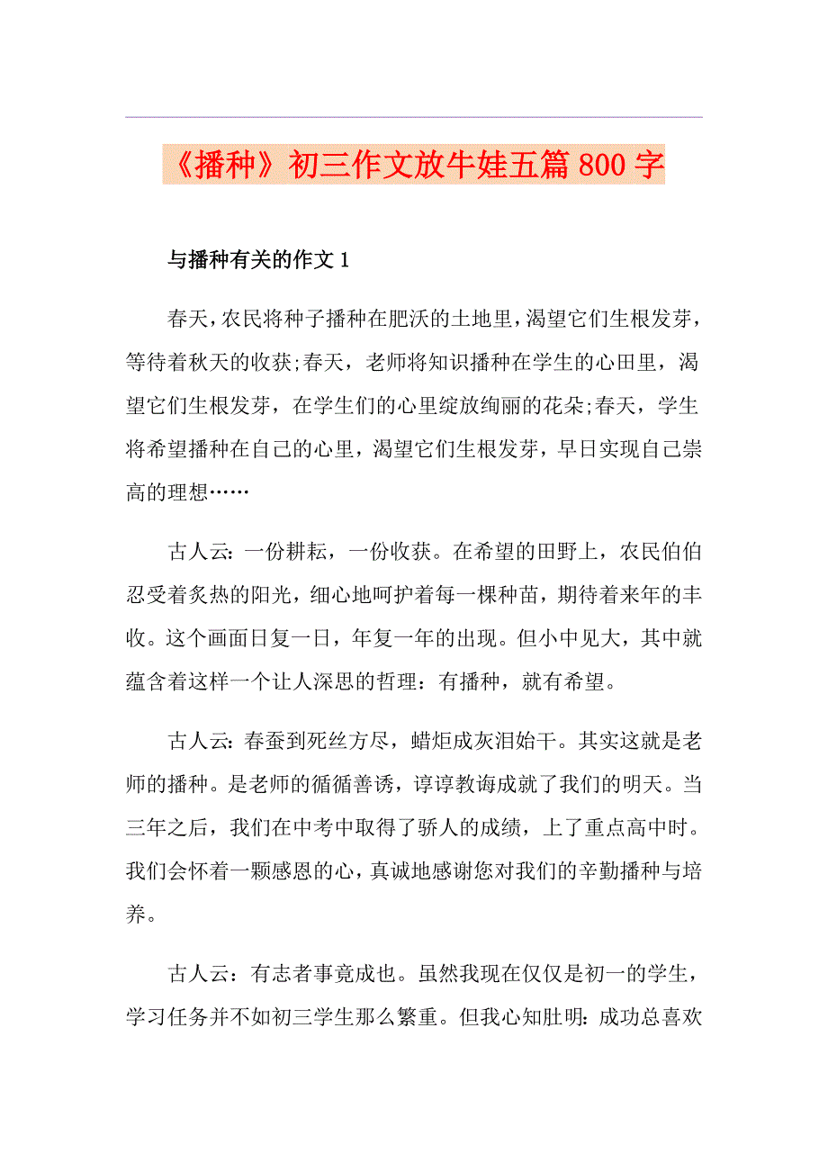 《播种》初三作文放牛娃五篇800字_第1页