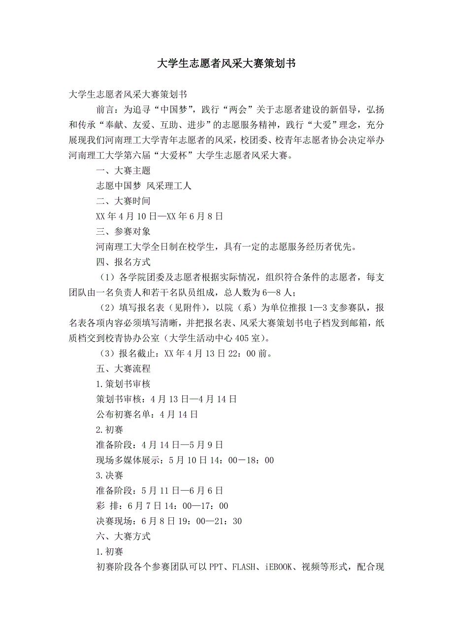 大学生志愿者风采大赛策划书_第1页