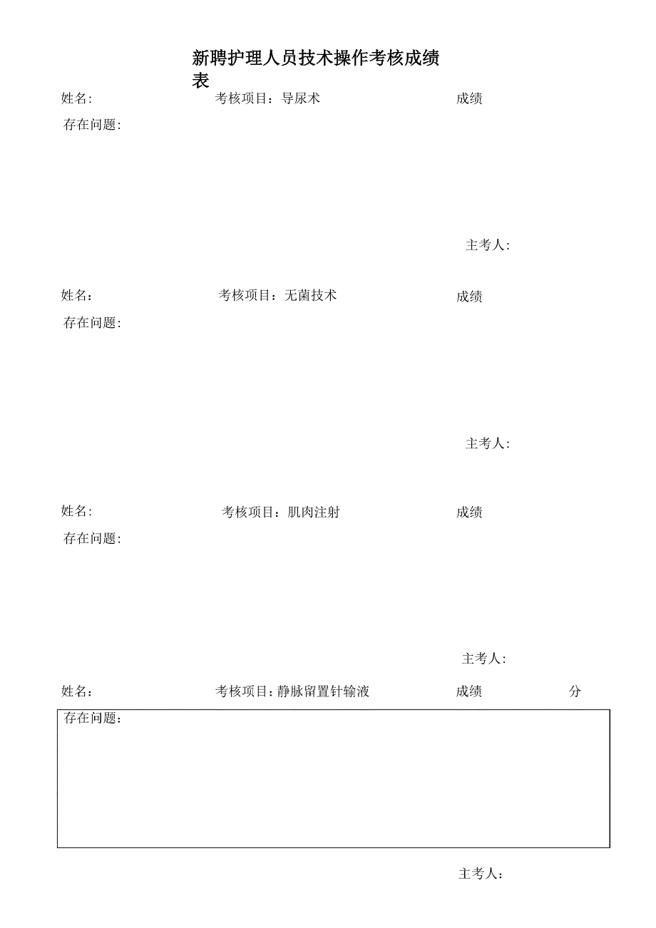 护理人员技能操作考核成绩表_第1页