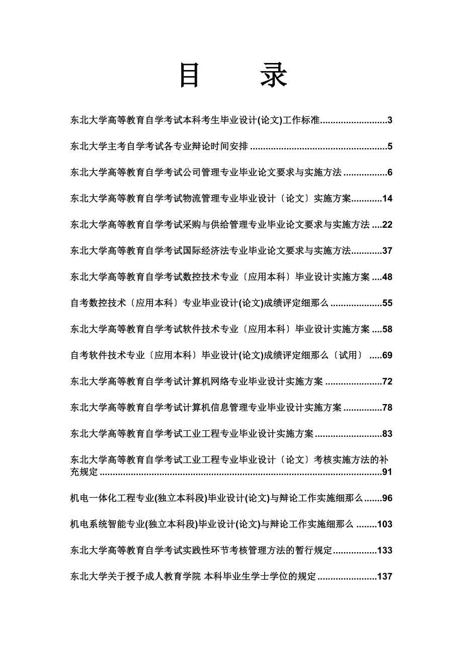 东北大学高等教育自学考试本科考生毕业设计工作规范修订_第1页