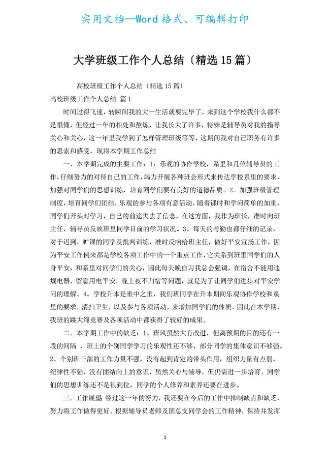 大学班级工作个人总结（汇编15篇）.docx