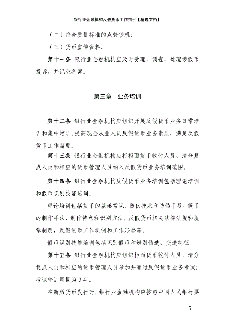 银行业金融机构反假货币工作指引【精选文档】_第3页