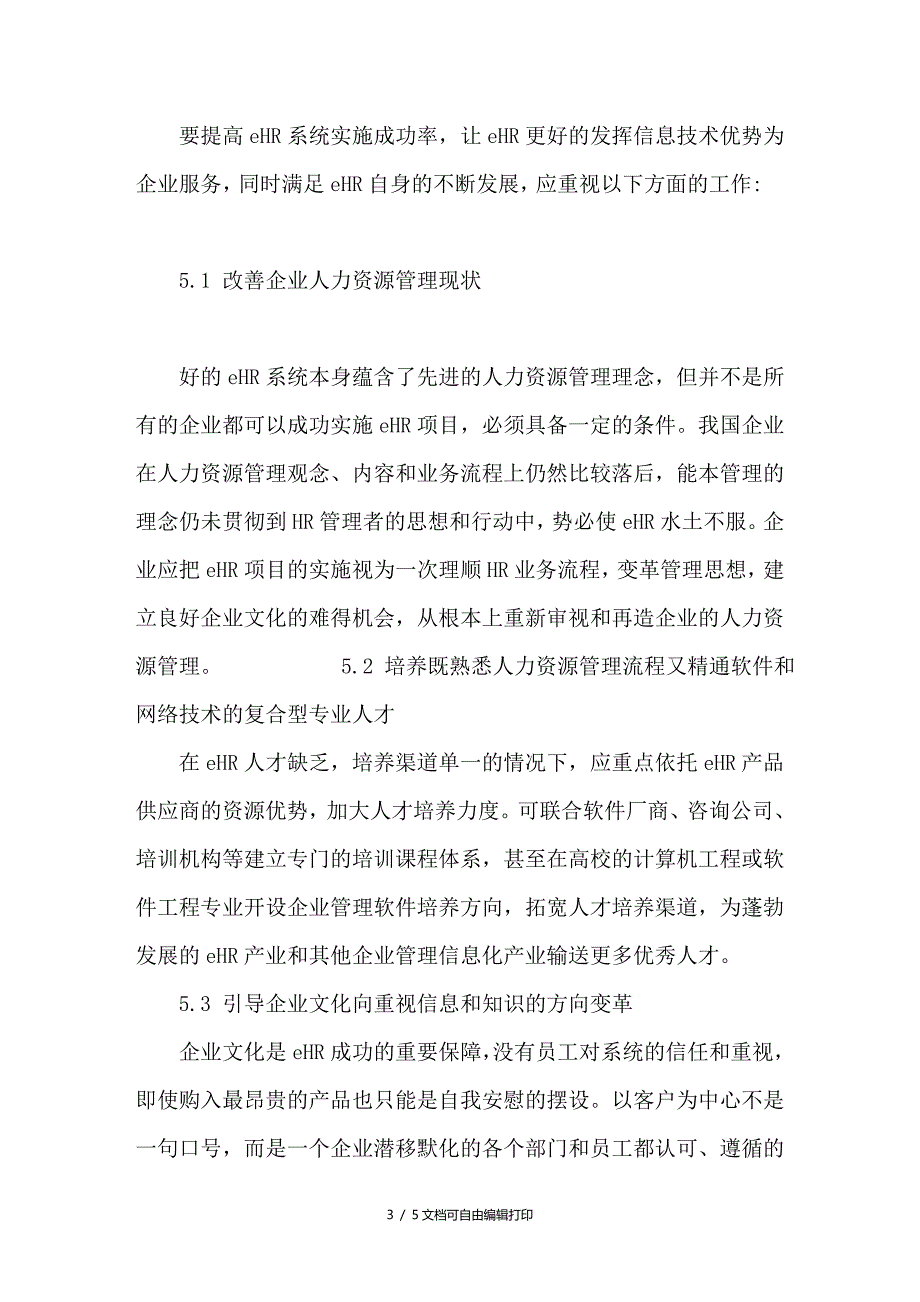 我国现阶段人力资源信息化研究_第3页