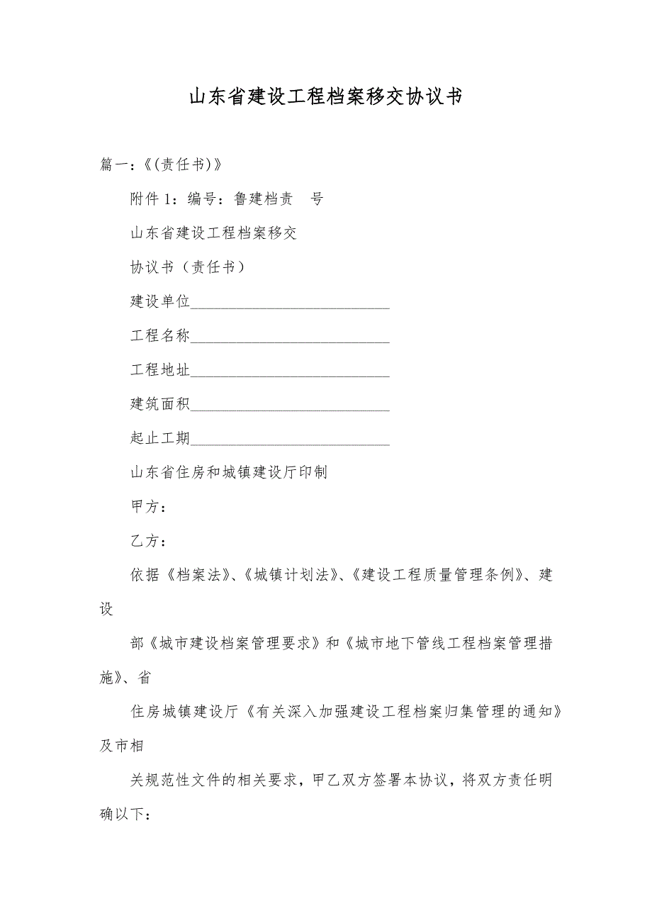 山东省建设工程档案移交协议书_第1页