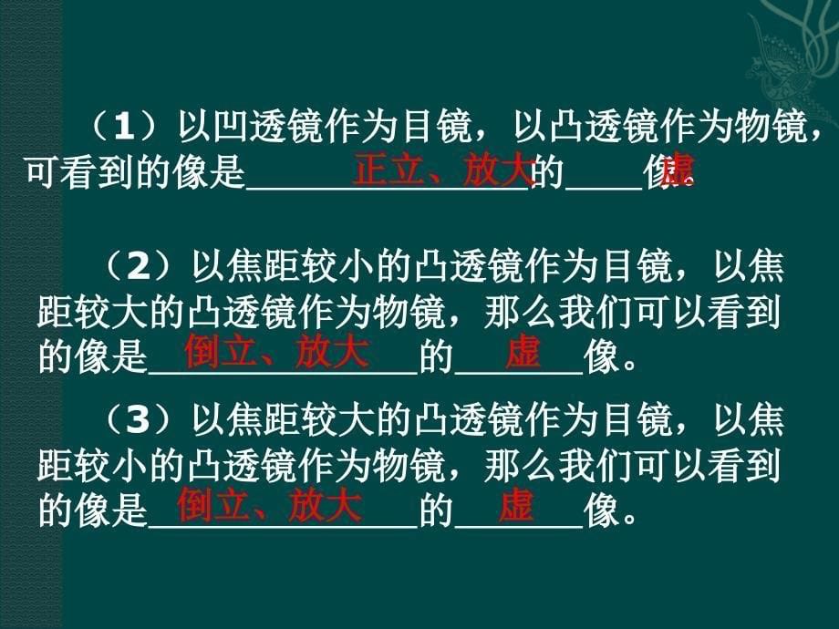 物理：苏科版八年级上望远镜与显微镜课件2_第5页