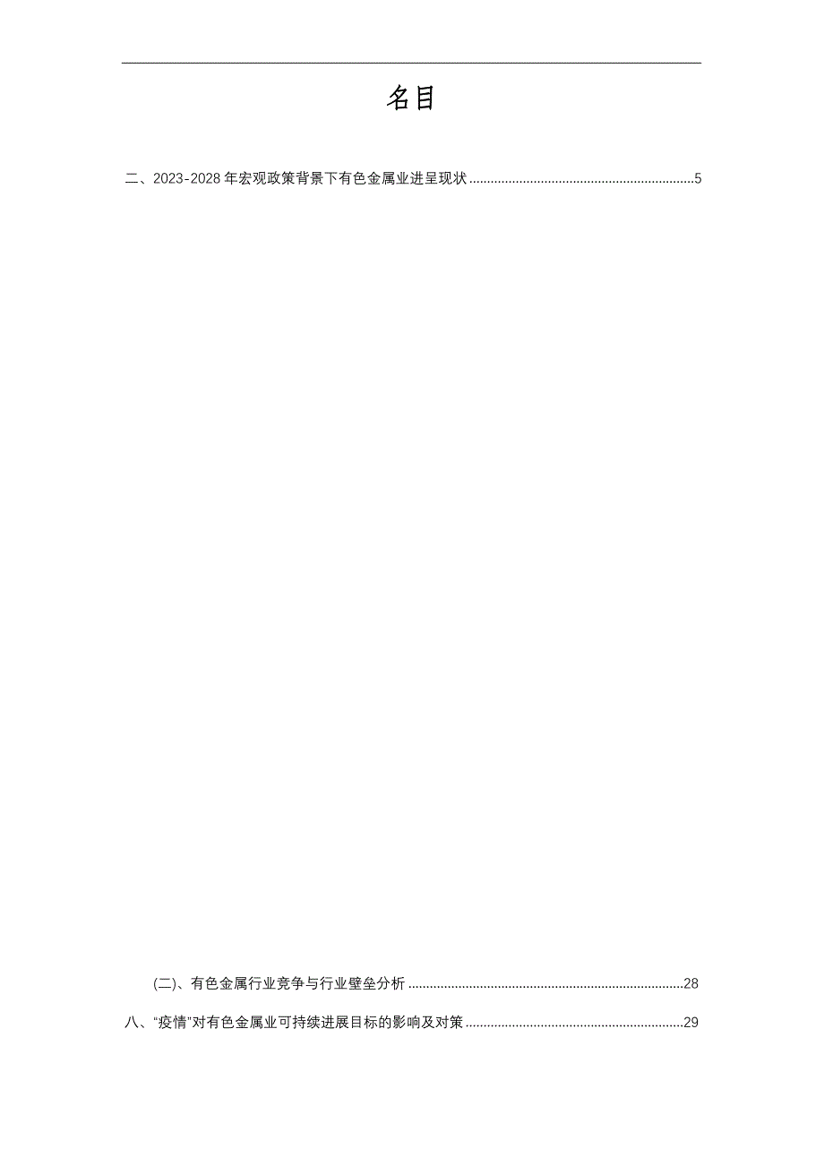 2023年有色金属行业洞察报告及未来五至十年预测分析报告_第2页
