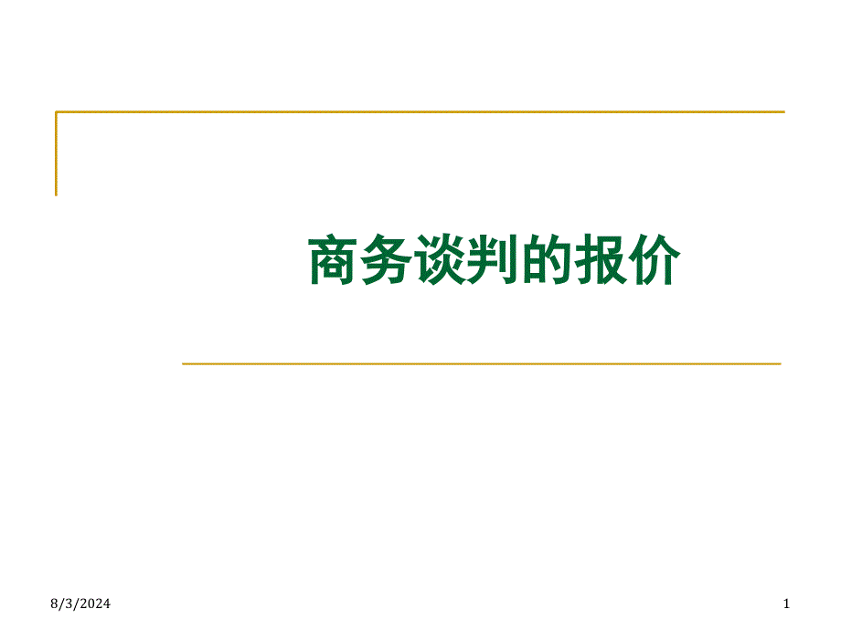 四商务谈判的报价_第1页