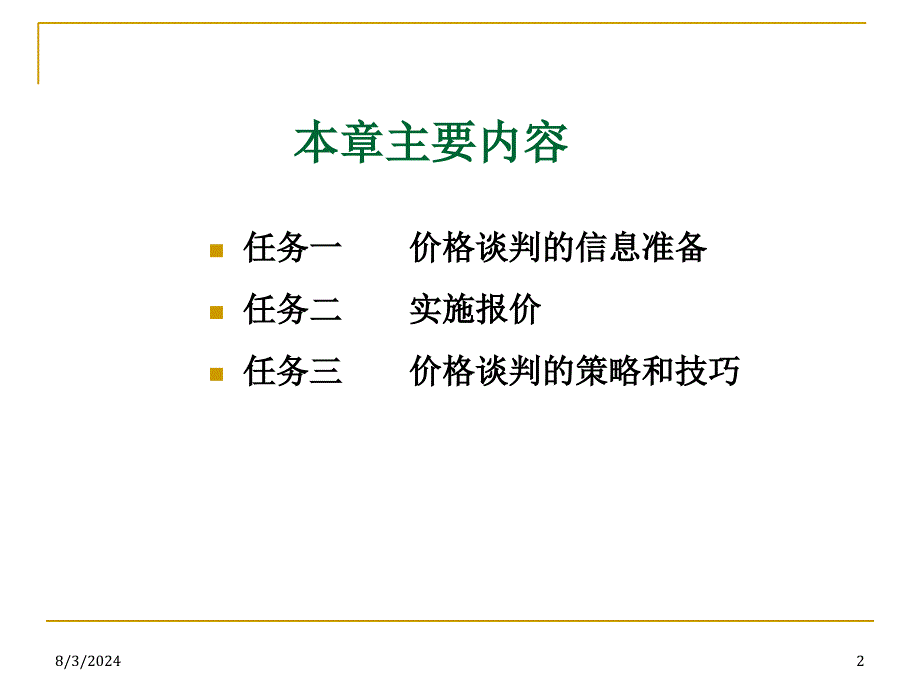 四商务谈判的报价_第2页