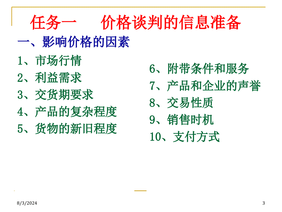 四商务谈判的报价_第3页