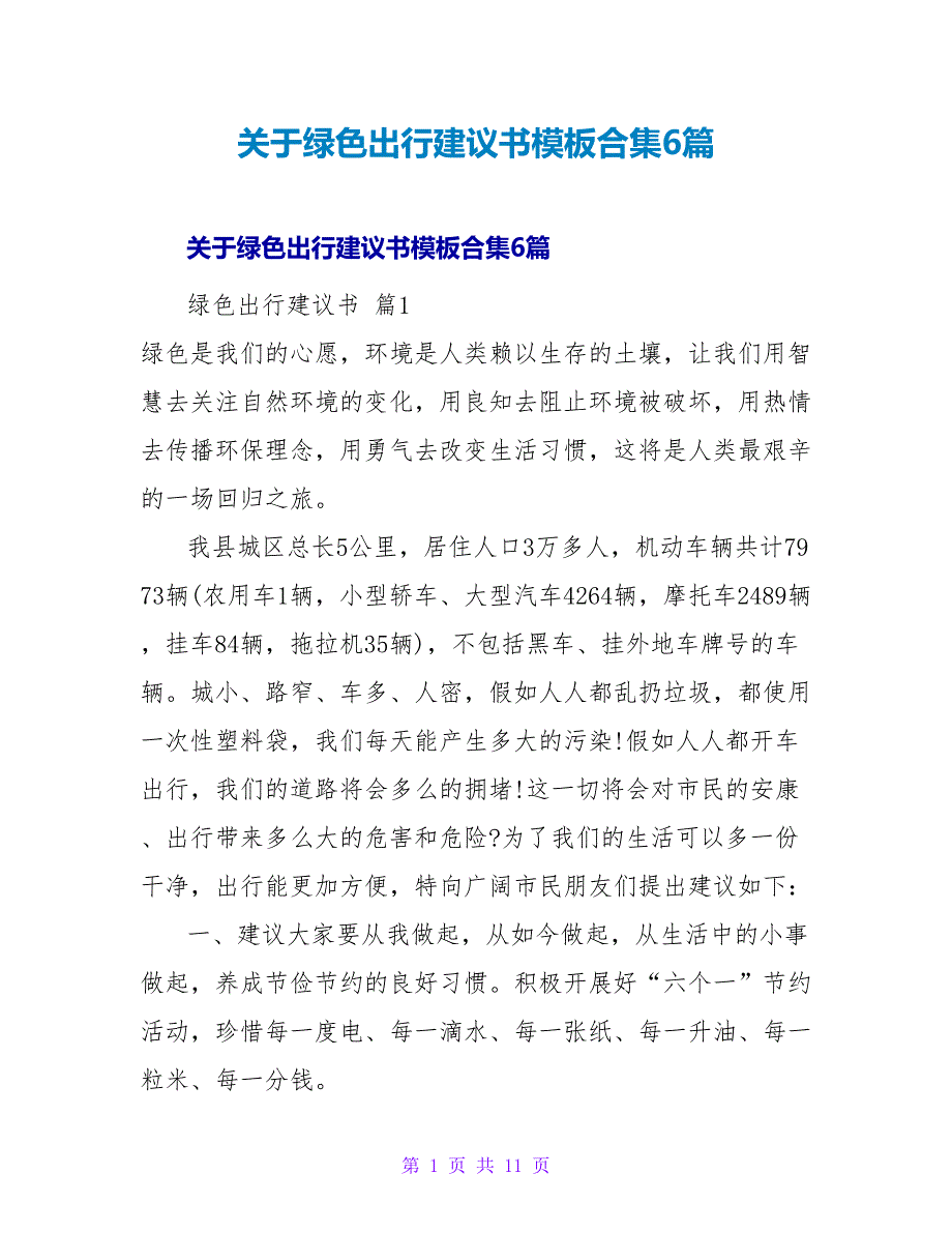 绿色出行倡议书模板合集6篇.doc_第1页