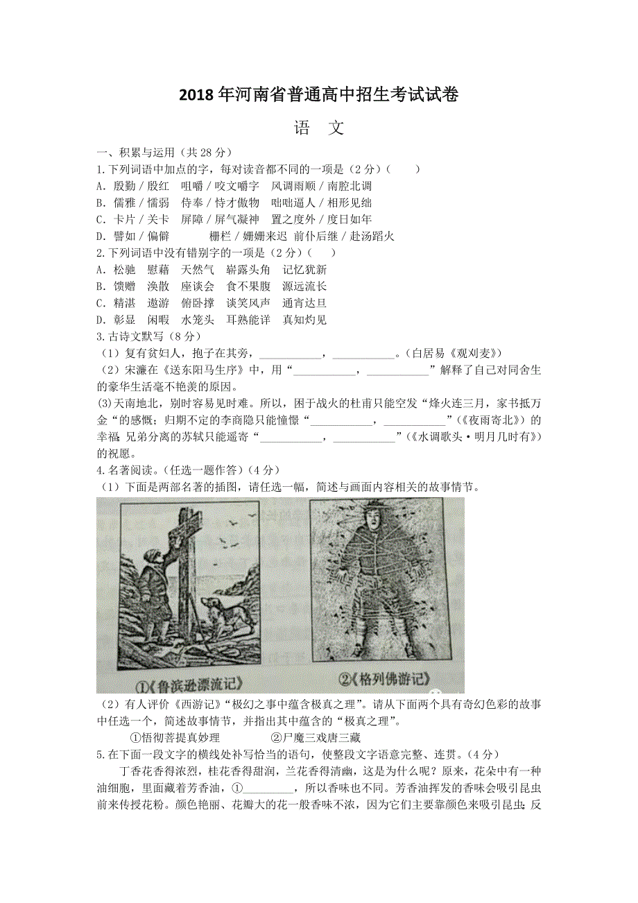 2018年河南中考语文试卷及参考答案_第1页