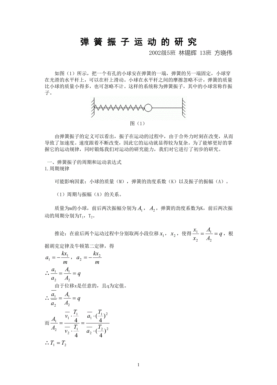弹簧振子运动的研究.doc_第1页