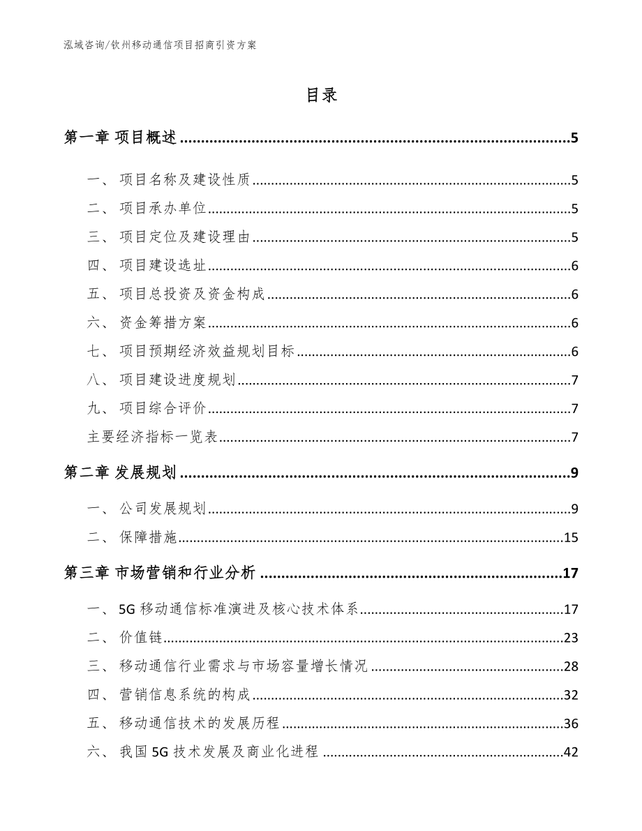 钦州移动通信项目招商引资方案_第1页