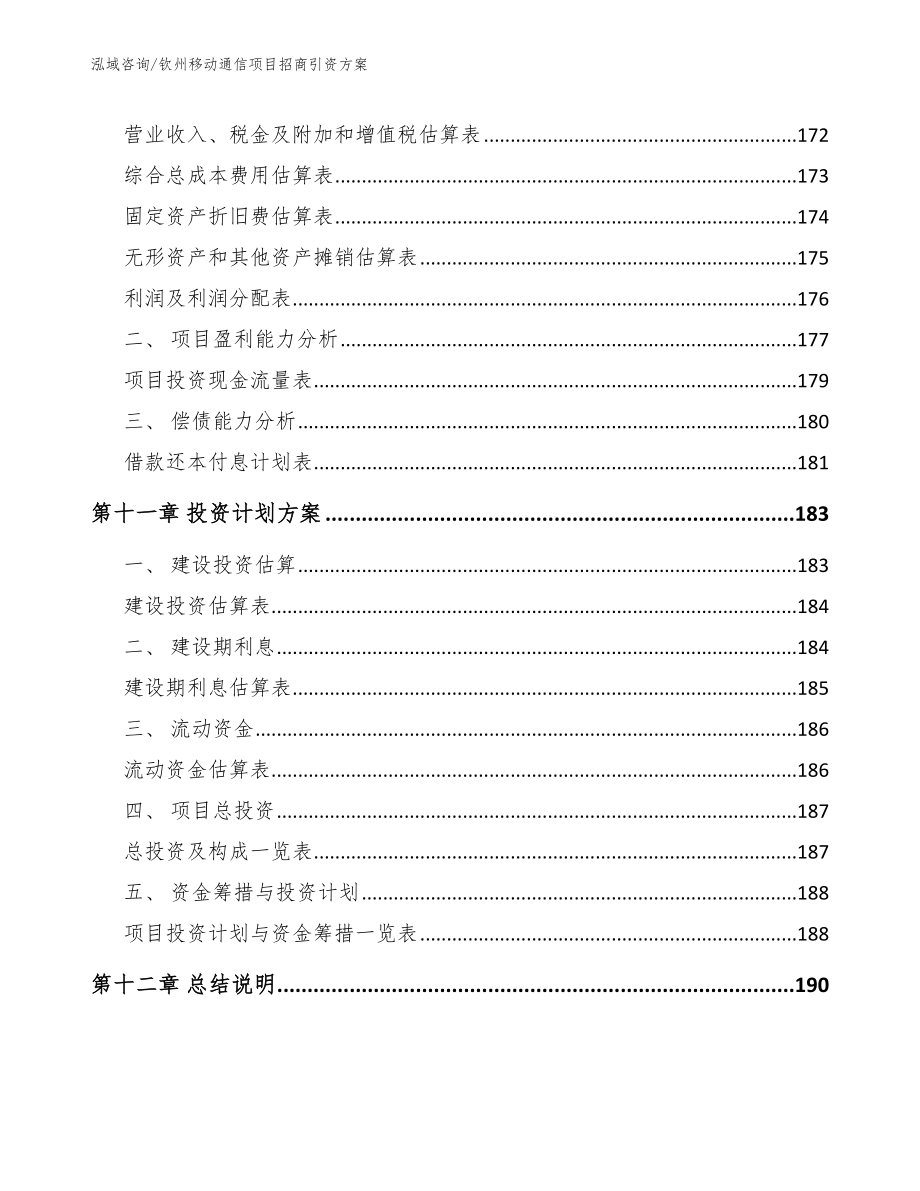 钦州移动通信项目招商引资方案_第4页