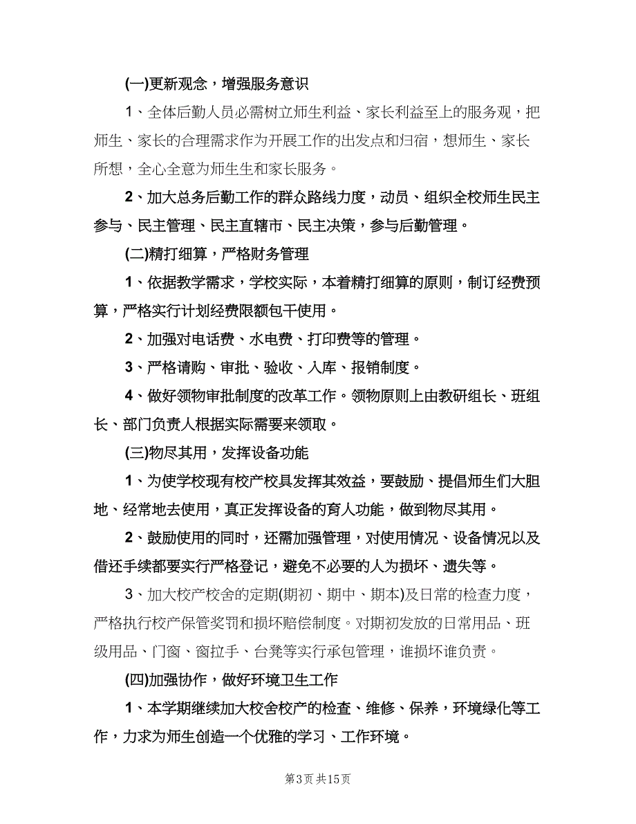 学校后勤管理的工作计划例文（6篇）.doc_第3页