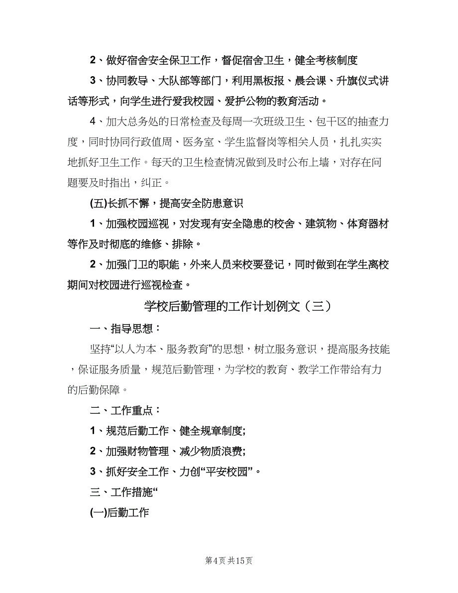 学校后勤管理的工作计划例文（6篇）.doc_第4页