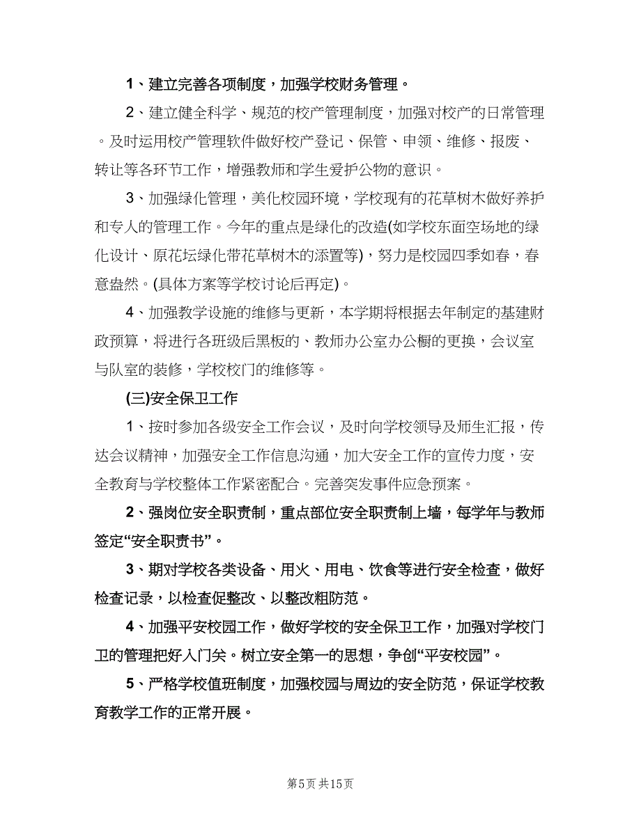 学校后勤管理的工作计划例文（6篇）.doc_第5页