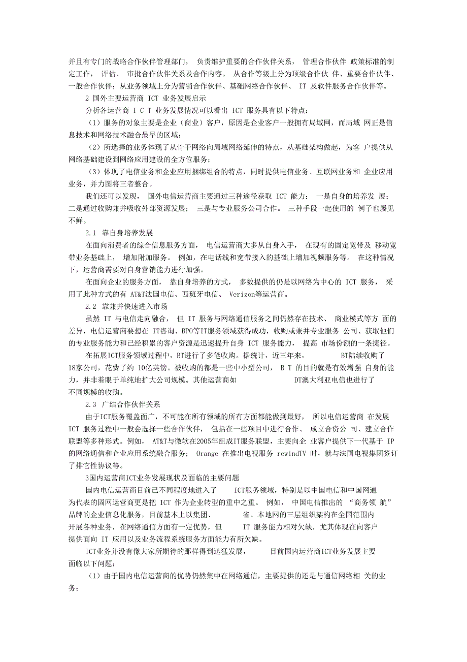 国外ICT业务运营对国内电信业的启示_第2页