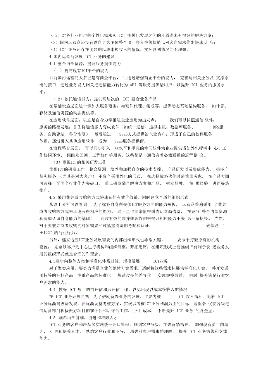 国外ICT业务运营对国内电信业的启示_第3页