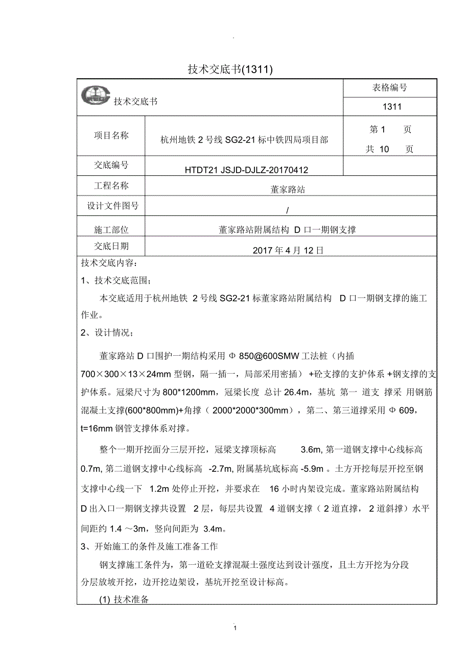 钢支撑技术交底_第1页