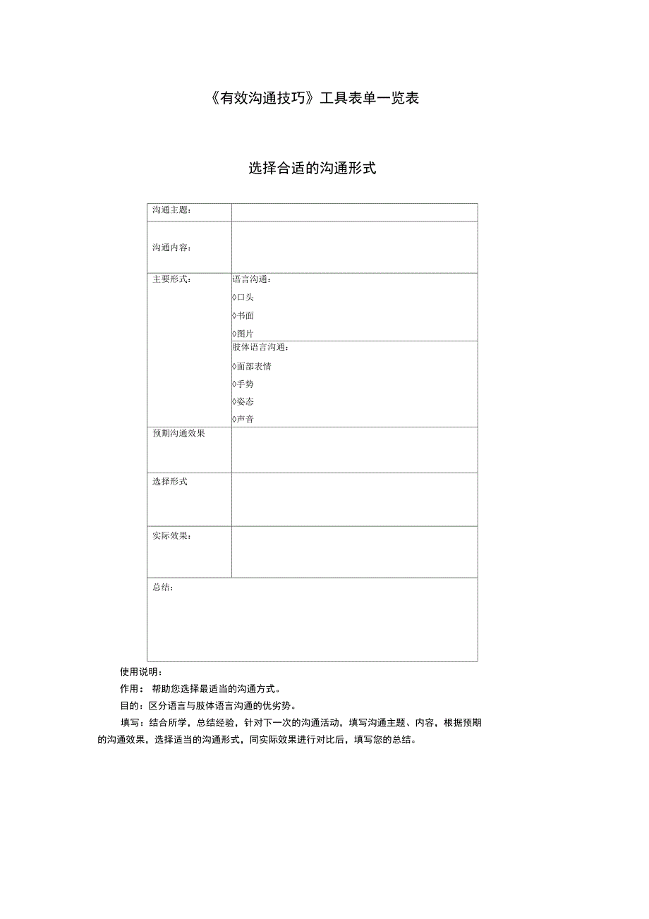 有效沟通技巧工具表单一览表_第1页