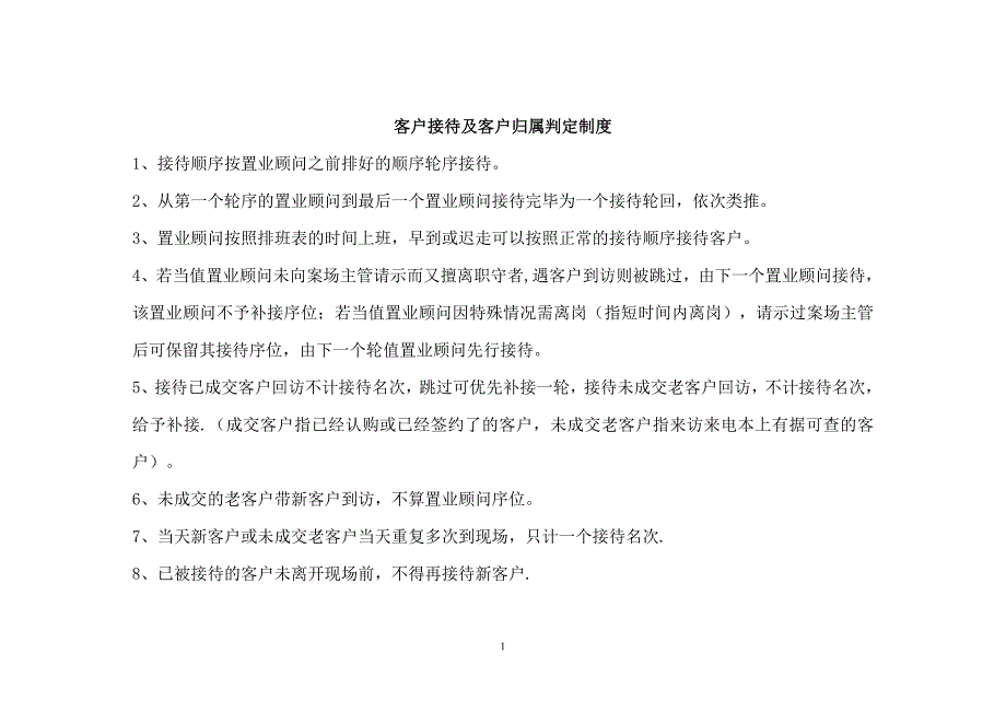 客户接待及客户归属判定制度_第1页