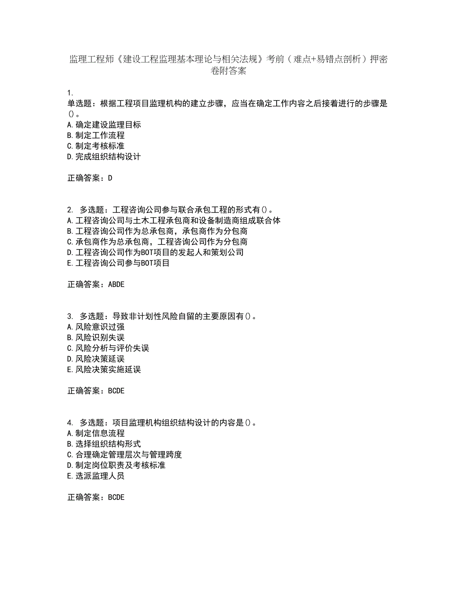 监理工程师《建设工程监理基本理论与相关法规》考前（难点+易错点剖析）押密卷附答案57_第1页