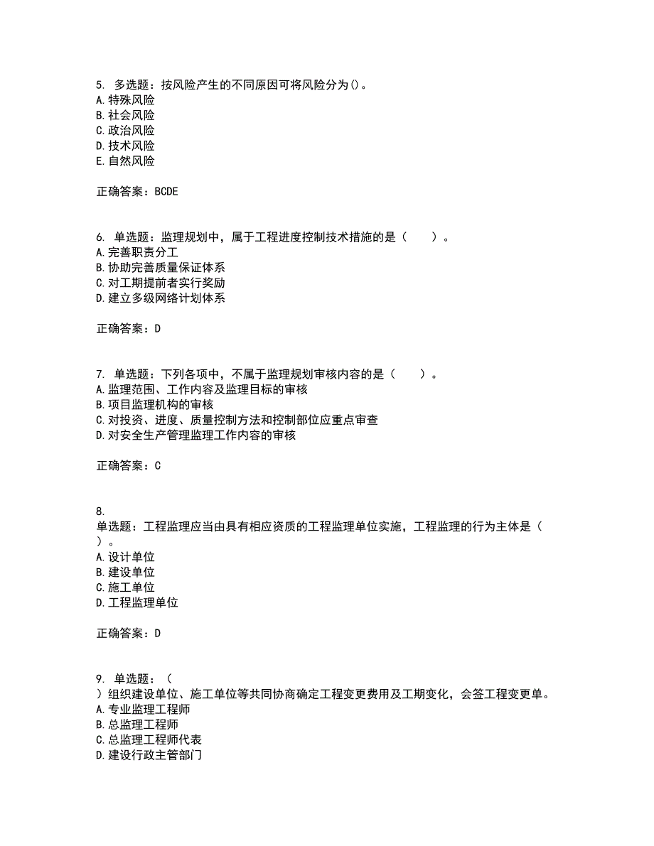 监理工程师《建设工程监理基本理论与相关法规》考前（难点+易错点剖析）押密卷附答案57_第2页