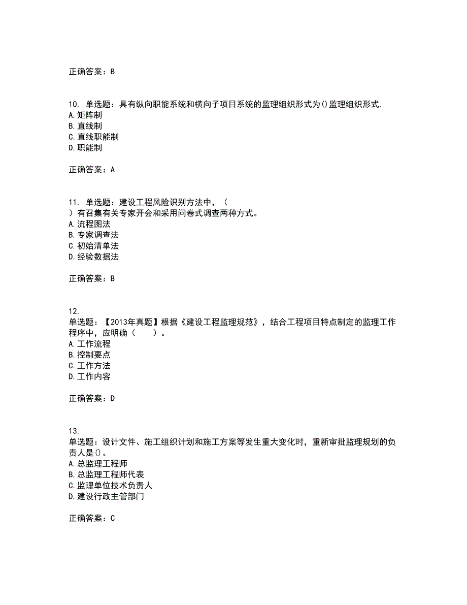 监理工程师《建设工程监理基本理论与相关法规》考前（难点+易错点剖析）押密卷附答案57_第3页