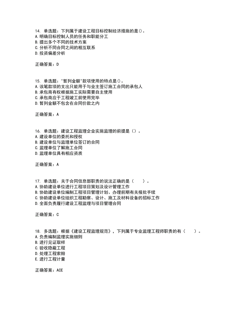 监理工程师《建设工程监理基本理论与相关法规》考前（难点+易错点剖析）押密卷附答案57_第4页