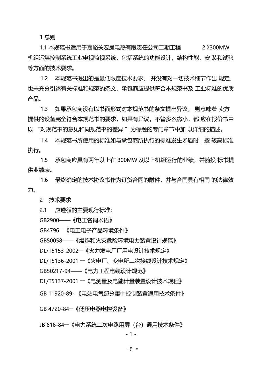 输煤顺序控制系统技术协议_第5页