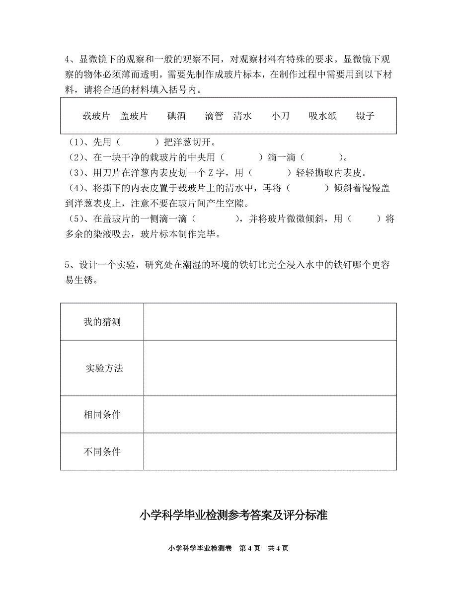 教科版小学科学六年级毕业试卷及答案_第4页