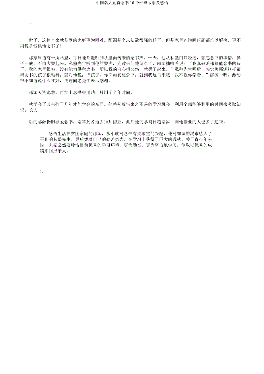 中国名人勤奋读书16个经典故事及感悟.docx_第5页
