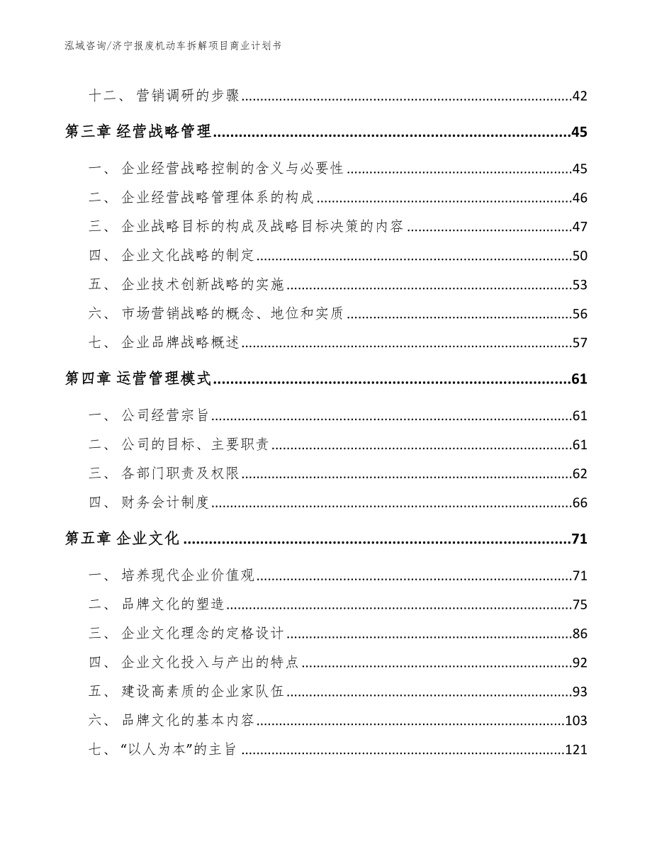 济宁报废机动车拆解项目商业计划书【参考范文】_第4页