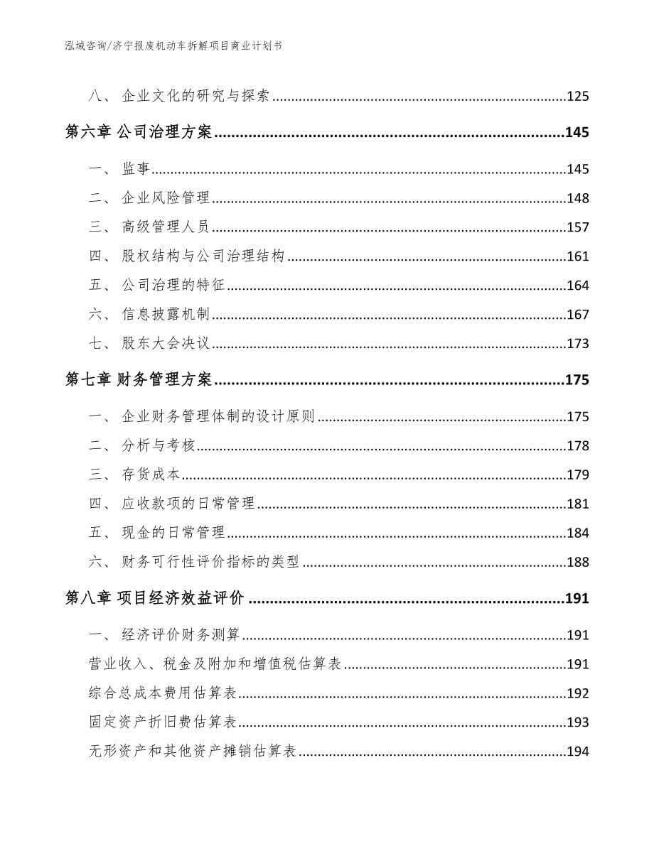 济宁报废机动车拆解项目商业计划书【参考范文】_第5页