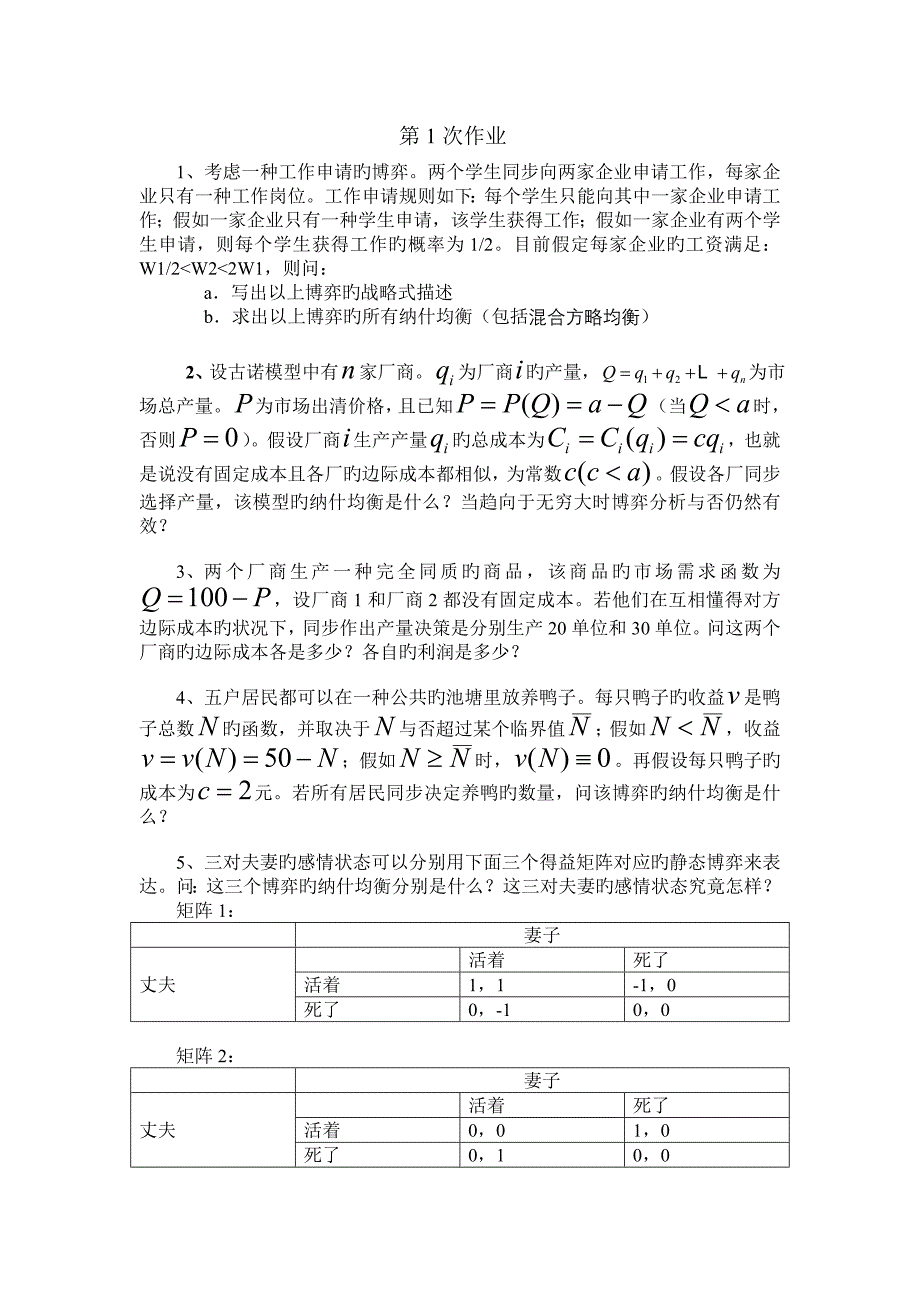 博弈论作业汇总_第1页